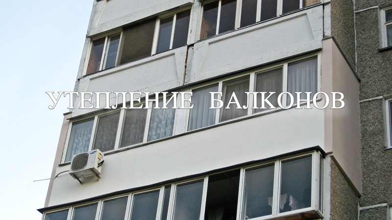 Цены на утепление балконов в Киеве и области