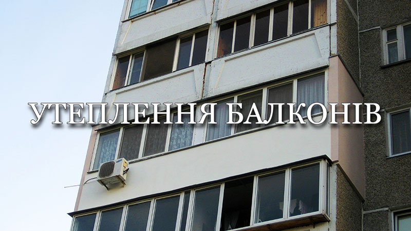 Ціни на утеплення балконів у Києві та області.