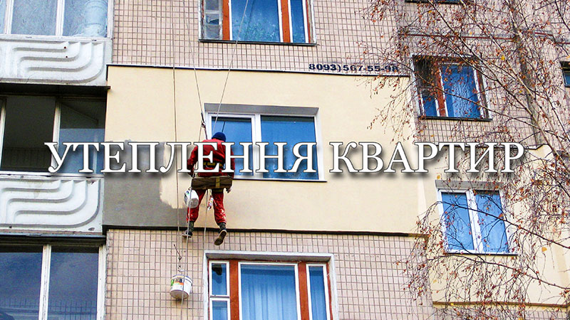 Ціни на утеплення квартир (Київ)